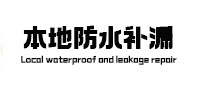 定海本地防水补漏